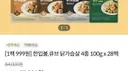 [기타] 닭가슴살 한입볼 큐브 100그램 4종 28팩