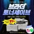 [네이버] 토너세이브 프린터 & 복합기 특가 최대 31% 할인