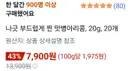[쿠팡] 나긋 부드러운  맛병아리콩 20포x20g