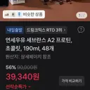 [토스] 연세우유 세브란스 A2 프로틴, 초콜릿, 190ml, 48개 (39,340원/무료)