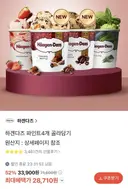 [카카오] 하겐다즈 파인트 4개 (28,710원)