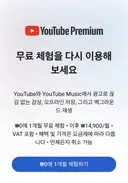 [유튜브] 프리미엄 1개월 무료
