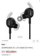 [SSG] BOSE 보스 노이즈 캔슬링 유선 이어버드 (103,000원)