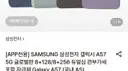[롯데온] 삼성 갤럭시 A57 5G 글로벌판 8+128/8+256 듀얼심 자급제 관부가세 포함