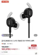 [네이버] BOSE 보스 노이즈 캔슬링 유선 이어버드 블랙 (101,370원)