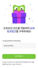 [듀오링고] 슈퍼 듀오링고 1개월 무료 리딤