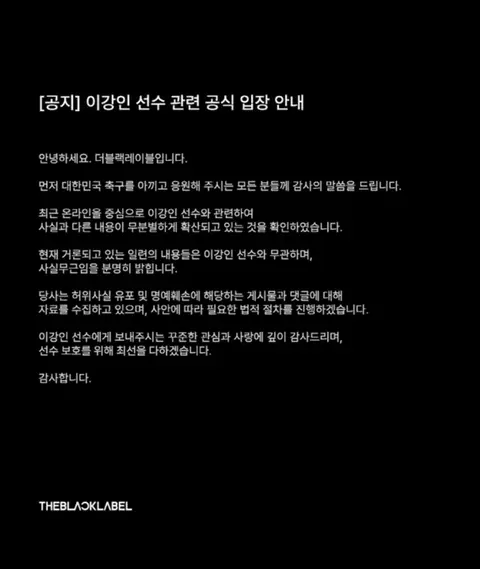 이강인 선수, 악성 루머 유포자 고소 발표 관련 이미지