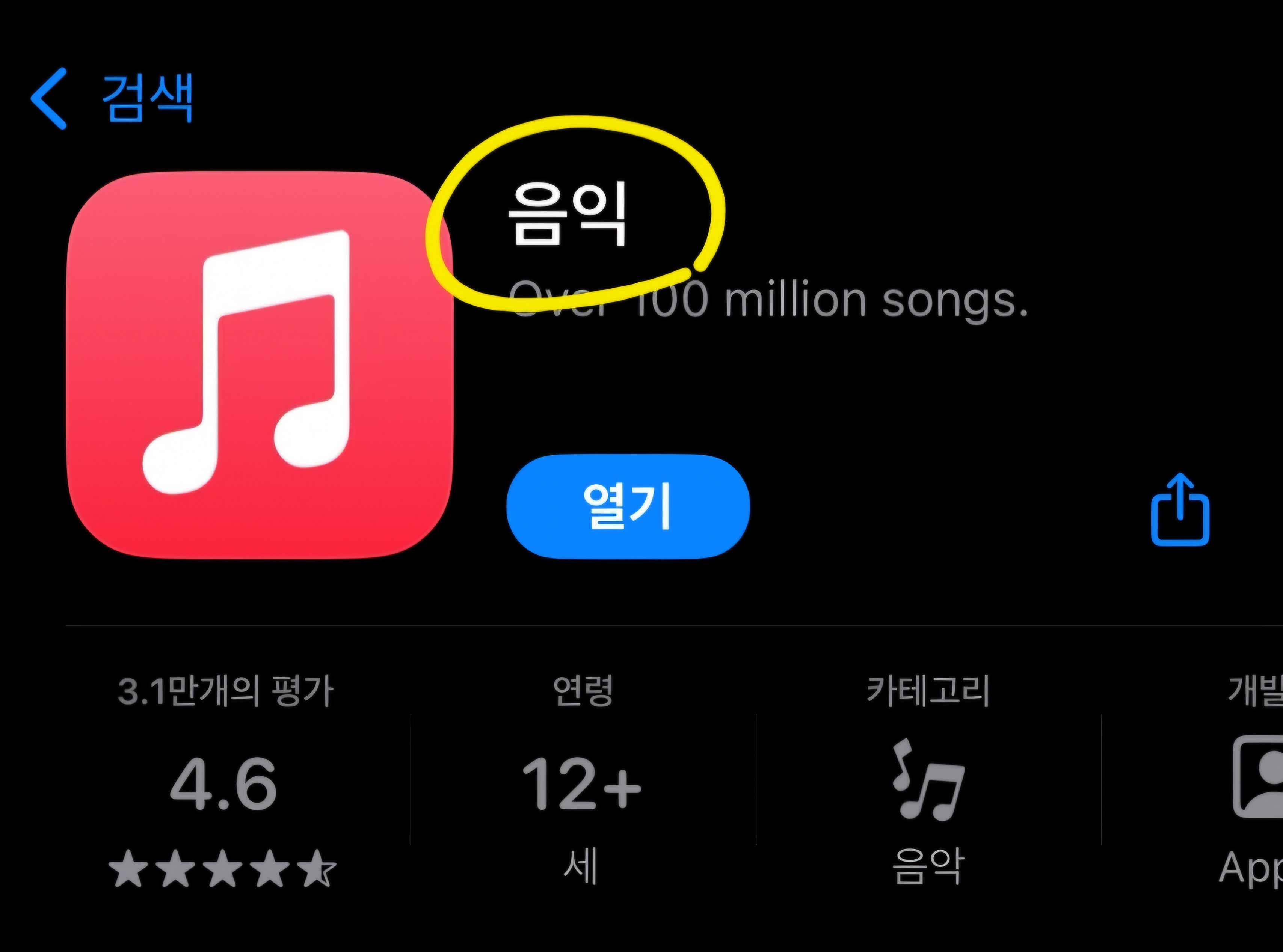 애플 음악 앱 이름 오타. jpg 애플 음악 앱 이름 오타. jpg - 본문 이미지