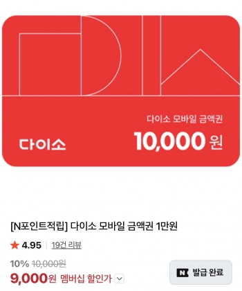 [네이버] 멤버십 다이소 모바일 금액권 1만원