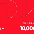 [네이버+앱] (맴버십) 다이소 1만, 3만, 5만원권 (9000~/무료)