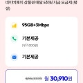 [모나]통화:기본, 데이터:95GB+3Mbps(30,910원/평생)외 1건