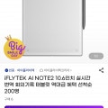 [G마켓]iFLYTEK AI NOTE2 (778,050원/무료)