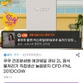 [G마켓]쿠쿠 에코웨일 큐브 음식물처리기 (388,490원/무료)