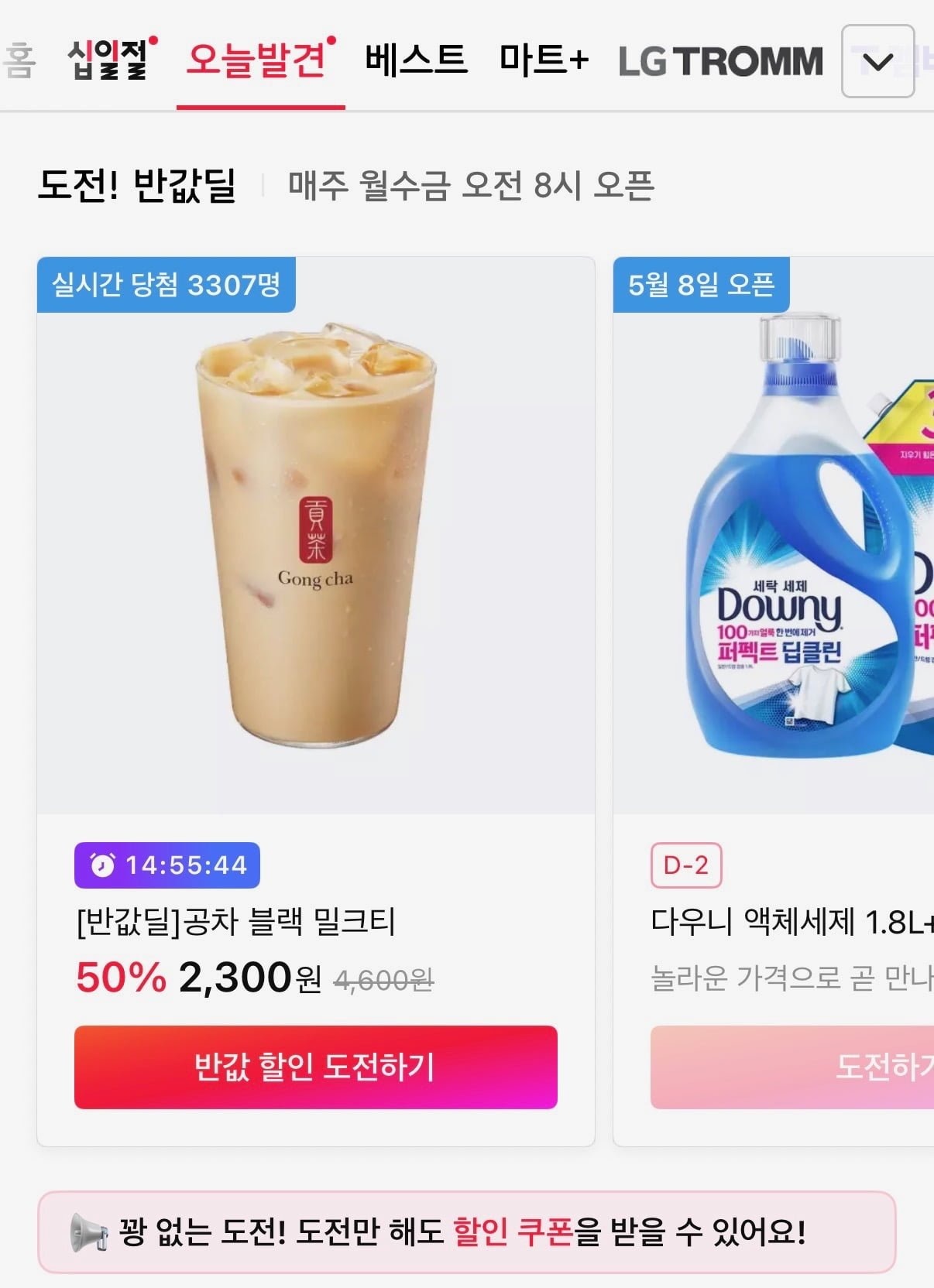 [11번가] 공차 블랙 밀크티 반값딜 응모