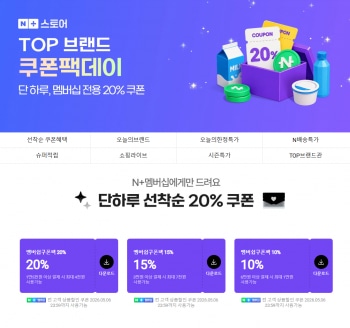 [네이버] 네이버멤버십 선착순 쿠폰팩 (~20%)