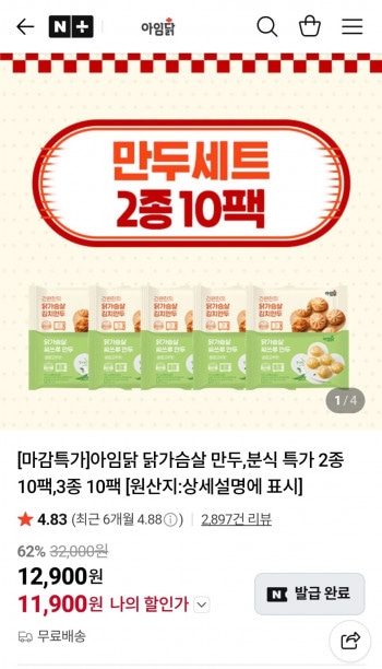 [네이버] 아임닭 닭가슴살 만두,분식 특가 2종 10팩,3종 10팩