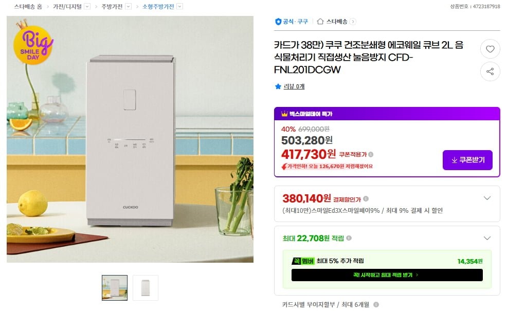 쿠쿠 음식물처리기 지마켓 라방 가격 30만원대