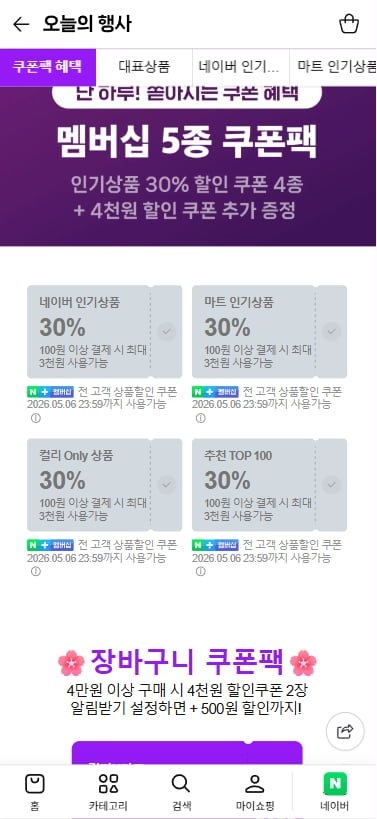 [네이버] 컬리N마트 멤버십데이 5종 쿠폰
