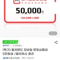 [G마켓]컬쳐랜드, 북앤라이프 5만원 (46,500원/무료)