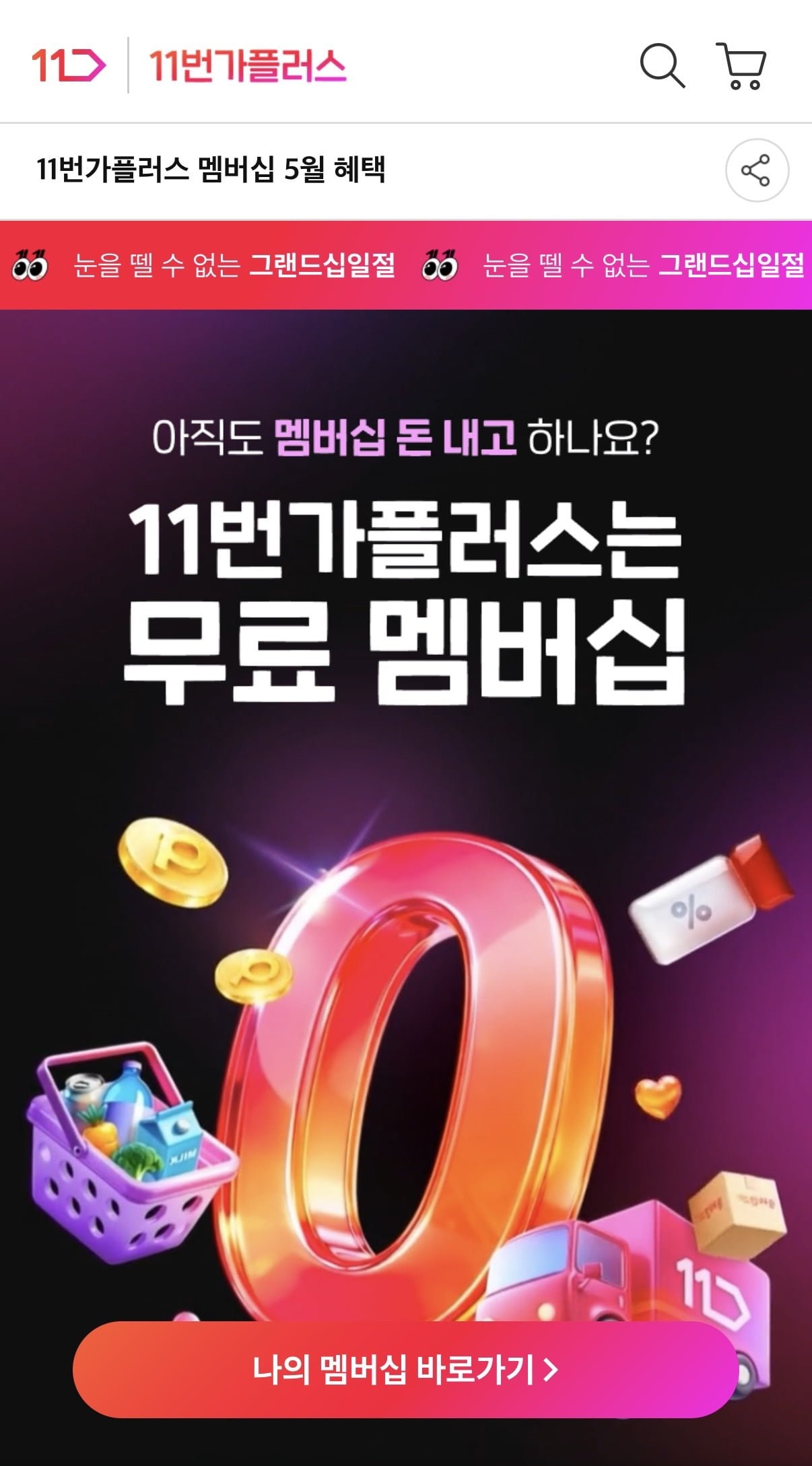 [11번가] 혜택집 무료멤버십 쿠폰