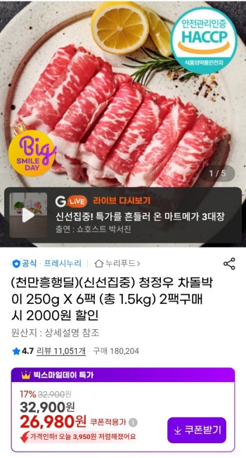 [지마켓] 프레시누리 청정우 차돌박이 샤브용 250g 6팩