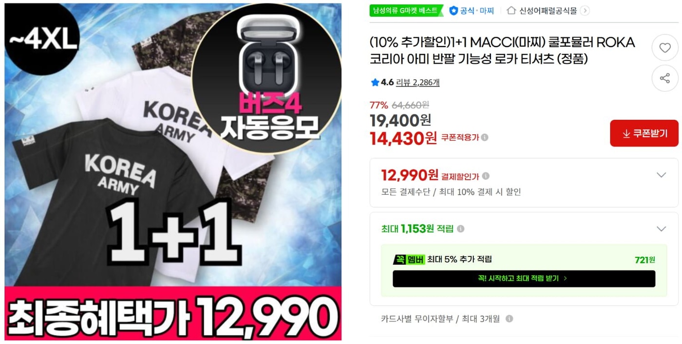 [갤럭시 버즈 4 자동 응모 이벤트] 로카 반팔 1장당 6천원대 (무배)