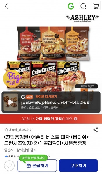[지마켓] 애슐리 딥디쉬+크런치즈엣지 피자 3개 + 증정