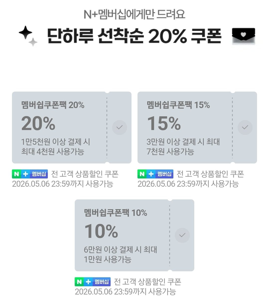 [네이버] 멤버십 단하루 선착순쿠폰