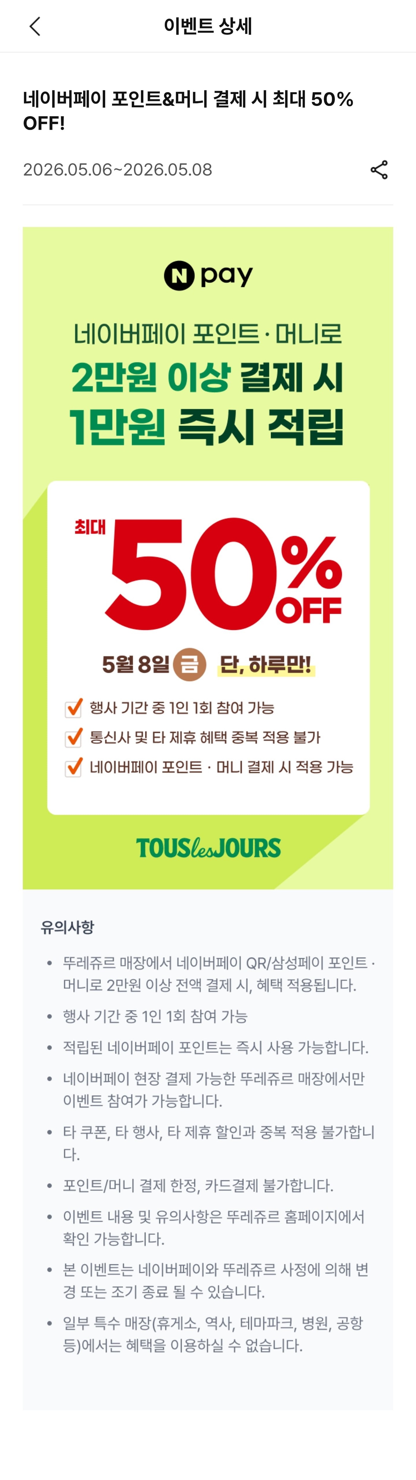 [뚜레쥬르] 5월 8일 네이버페이 포인트&머니 2 만원 이상 결제 시 만원 적립