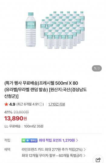 [네이버] 지리산물하나 프레시웰 생수 500ml 80개