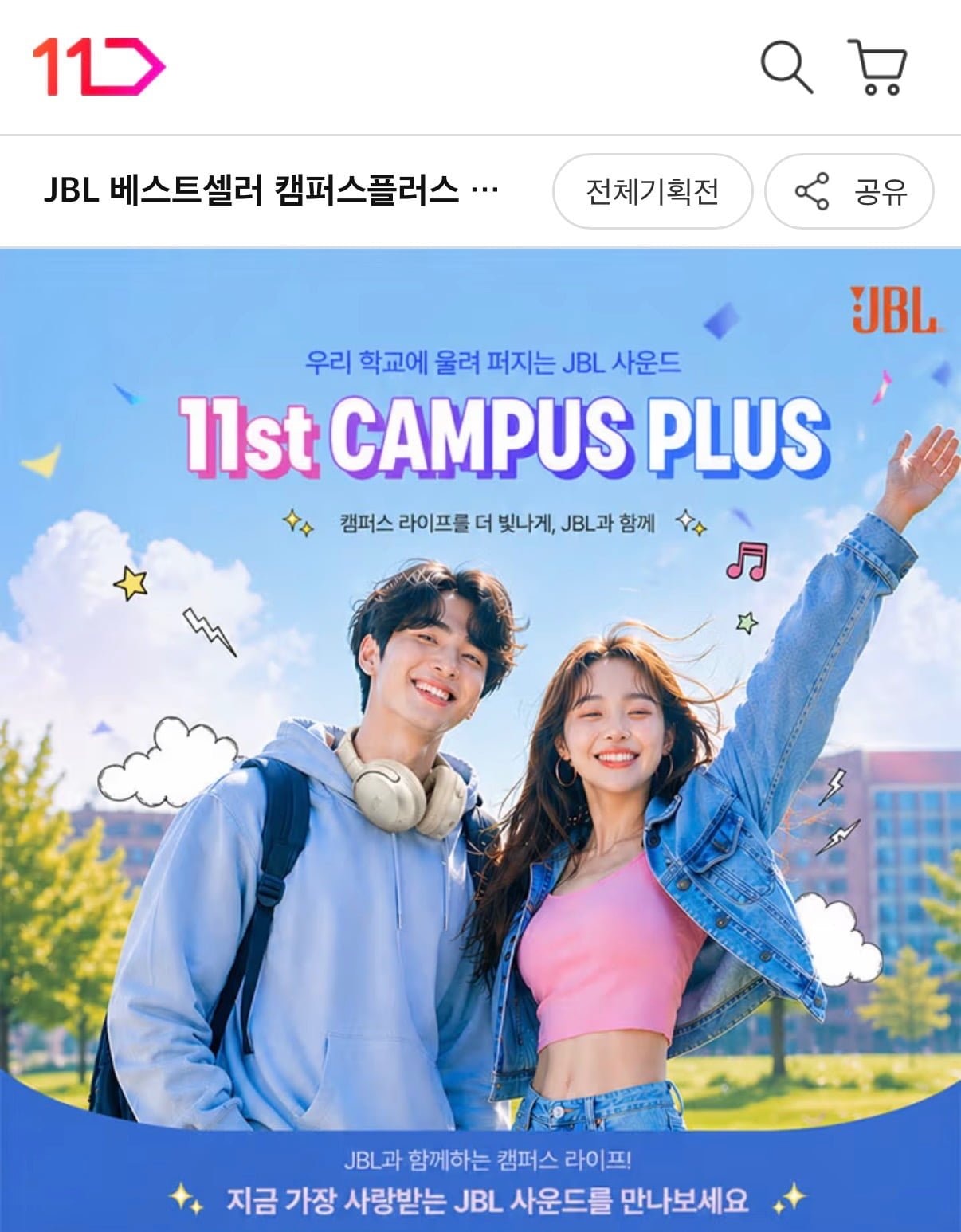 [11번가] 캠퍼스플러스 JBL 할인