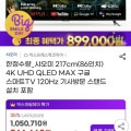 [지마켓]샤오미 86인치 QLED 120Hz 스마트 tv 100대 제한 (899,000원/무료)