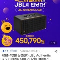 [G마켓]JBL 어센틱 500 블루투스 스피커 (450,790원 / 무배)