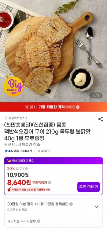 [지마켓] 몸통 맥반석오징어 구이 210g