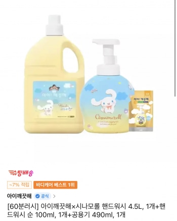 [11번가] 타임딜 아이깨끗해×시나모롤 핸드워시 4.5L+순 100ml+공용기 490ml