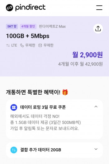 [기타] 알뜰요금제 100gb 5mbps skt망 4개월