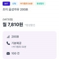 [조이텔]통화 기본, 데이터 20GB(7,810원/평생)외 다수