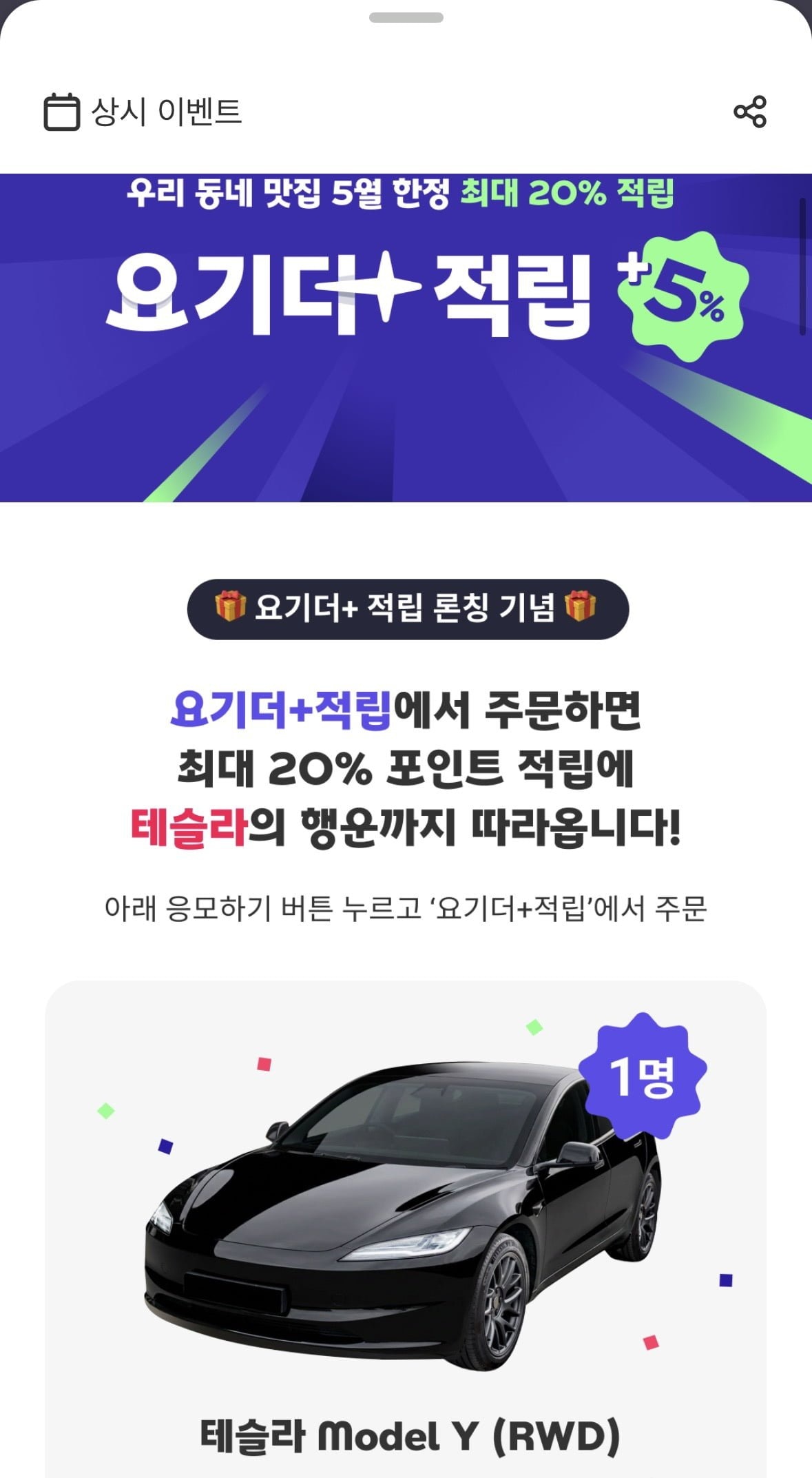 요기요 요기더적립 최대 20% 적립 및 포인트 뽑기 정보
