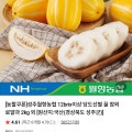 [네이버]성주 농협 꿀참외 2kg (10,940원/무배)