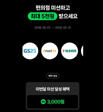 [네이버] 네이버페이 편의점 5만원 이상 3,000원 적립