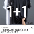 [G마켓]아이스 냉감 반팔 티셔츠 1+1 (11,970원 / 무배)