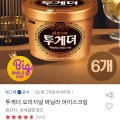 [옥션]투게더 오리지널 바닐라 6개 (25,990원/무료)