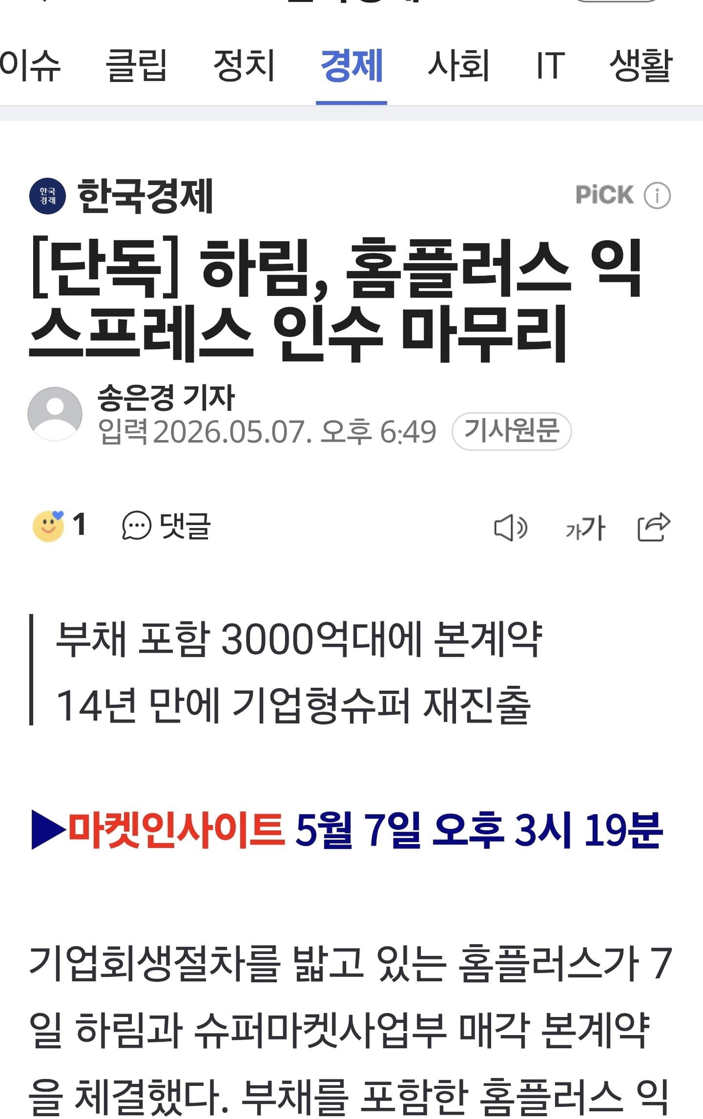 단독] 하림, 홈플러스 익스프레스 인수  확정