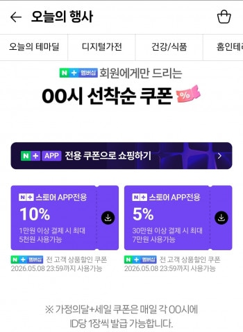 [네이버] 멤버십 선착순 쿠폰
