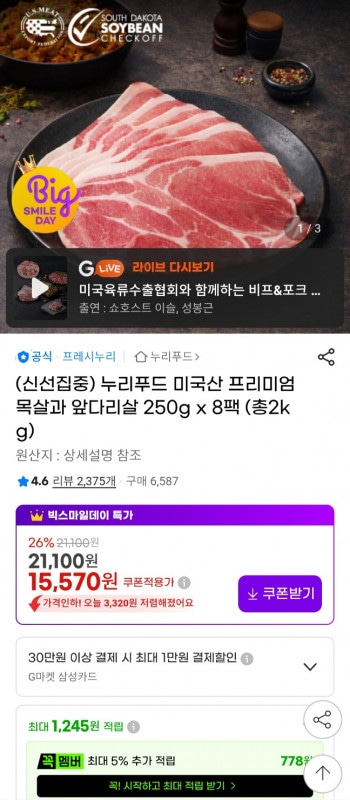 [지마켓] 누리푸드 미국산 프리미엄 목전지 250g 8팩 총 2킬로