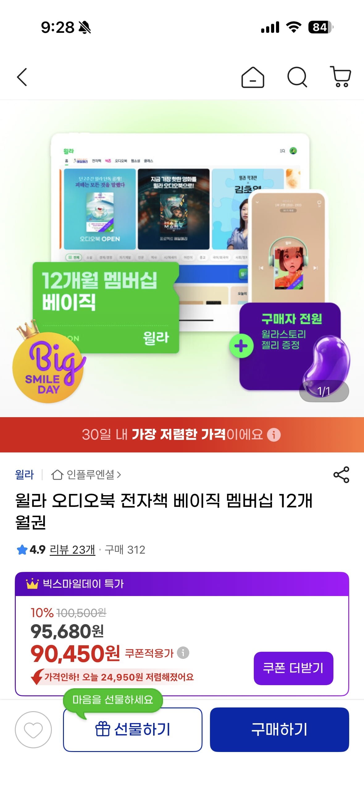 [지마켓] 윌라 빅스마일 행사하네요