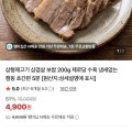 [네이버]삼겹살 보쌈 200g(4,900원/네멤무배)
