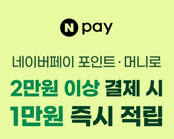 [기타] 뚜레쥬르 2만원 이상 결제 시 1만원 적립 (네이버페이)