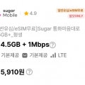 [슈가모바일]통화 기본,데이터 4.5GB+1Mbps(5,910원/평생)