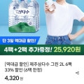 [제주삼다수앱]삼다수 그린 2L * 6개 * 6팩 (25,920원/0)